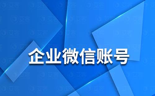 如何刪除企業(yè)微信賬號