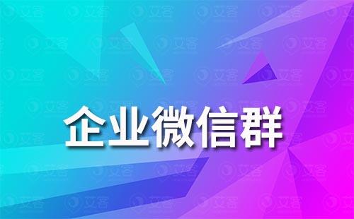 企業(yè)微信群聊可以互加好友嗎