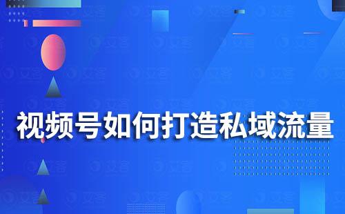 企業(yè)微信和視頻號打通有什么作用