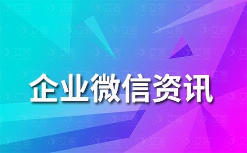 如何邀請(qǐng)別人加入企業(yè)微信