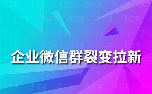 企業(yè)微信群如何快速裂變拉新