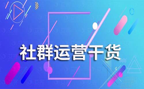 、電商行業(yè)怎么提升社群客戶活躍度