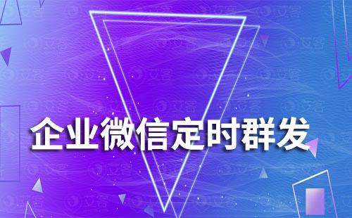 企業(yè)微信如何實現(xiàn)定時群發(fā)消息