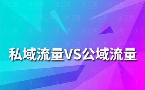 私域流量和公域流量有哪些區(qū)別