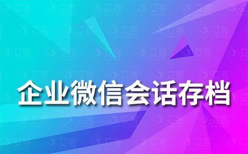 企業(yè)微信會(huì)話存檔支持保存語音和語音通話嗎