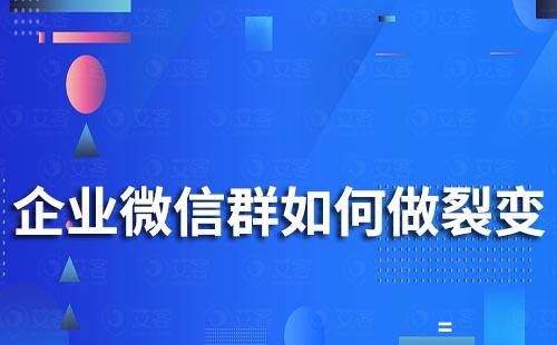 企業(yè)微信群如何做裂變