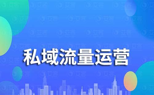 為什么商家要將公域流量轉(zhuǎn)化為私域流量