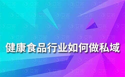 健康食品行業(yè)如何做私域運(yùn)營