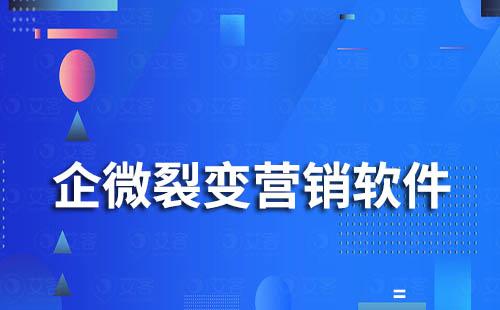 企業(yè)微信裂變營銷軟件有哪些