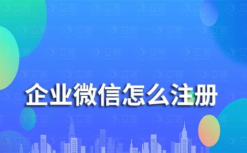 企業(yè)微信怎么注冊