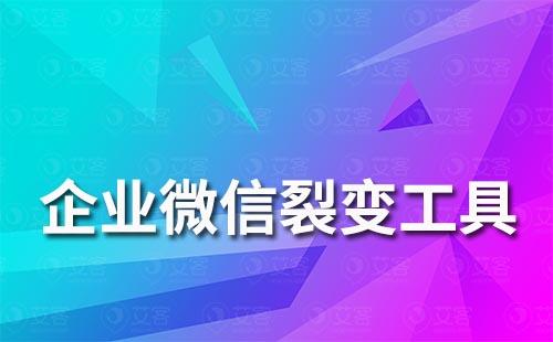 企業(yè)微信裂變工具怎么用