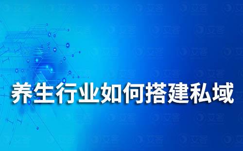 養(yǎng)生行業(yè)如何布局自己的私域流量