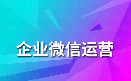 通過企業(yè)微信運營客戶好嗎