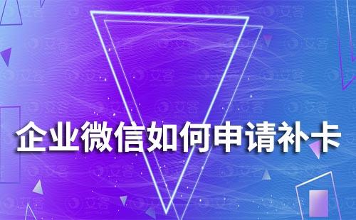 企業(yè)微信如何申請補卡