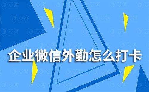 企業(yè)微信外勤怎么打卡