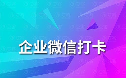 企業(yè)微信怎么更改打卡位置