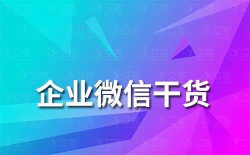 如何提升企業(yè)微信加好友通過率