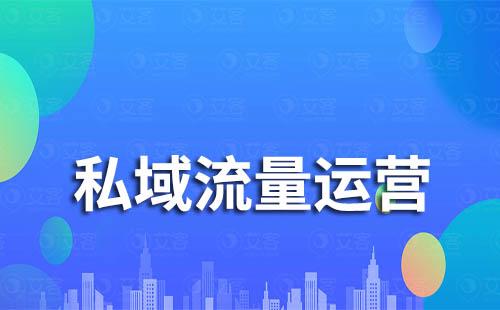 2023年企業(yè)開始布局私域還來得及嗎