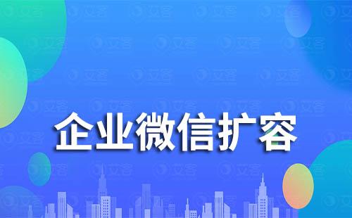 企業(yè)微信擴容申請難不難