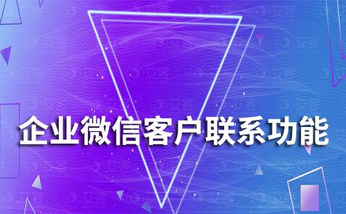 企業(yè)微信客戶聯(lián)系的功能有哪些