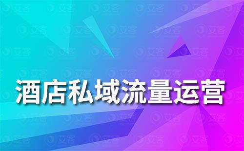 酒店行業(yè)如何開展私域流量運(yùn)營