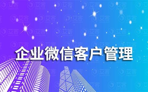 企業(yè)微信如何做好客戶管理