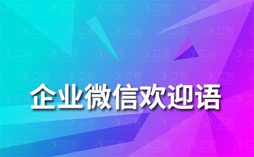 企業(yè)微信歡迎語(yǔ)怎么設(shè)置