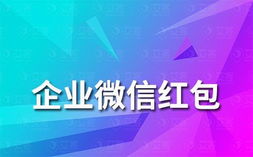 企業(yè)微信紅包怎么領(lǐng)取