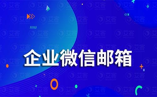 企業(yè)微信郵箱怎么登錄