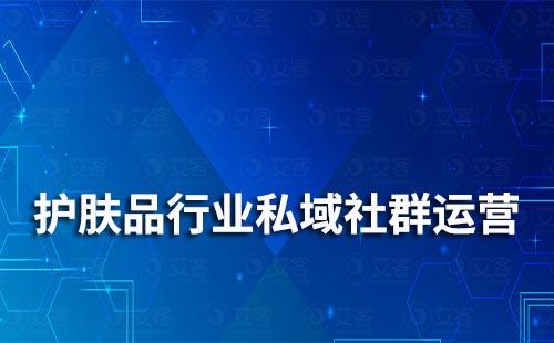 護(hù)膚品行業(yè)如何做私域社群運營