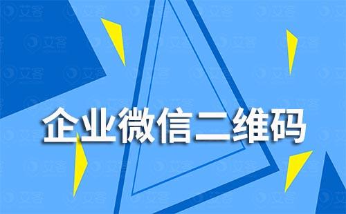 如何使企業(yè)微信二維碼長(zhǎng)期有效