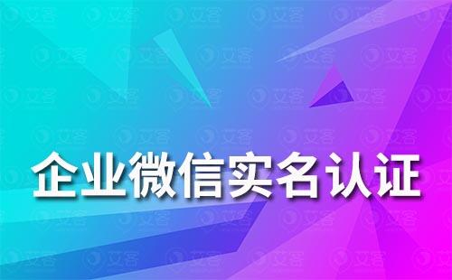 企業(yè)微信如何進行實名認證