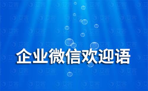 企業(yè)微信歡迎語怎么設(shè)置