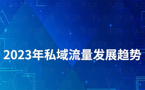 2023年私域流量發(fā)展趨勢怎么樣