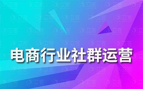 電商行業(yè)如何提升社群運(yùn)營(yíng)客戶活躍度