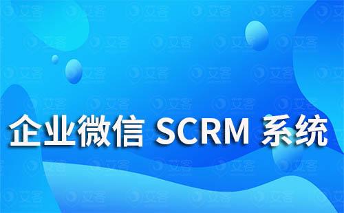 企業(yè)微信scrm系統(tǒng)能為企業(yè)解決哪些難題