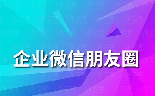 企業(yè)微信為什么沒有朋友圈功能