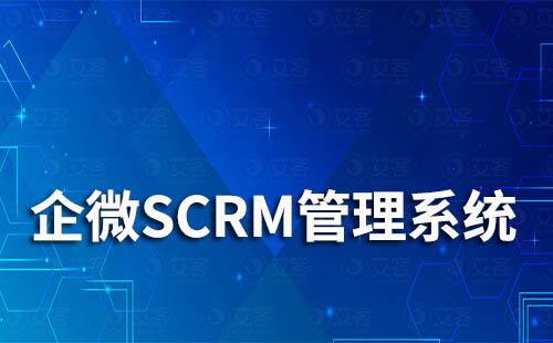 企業(yè)微信SCRM管理系統(tǒng)是什么