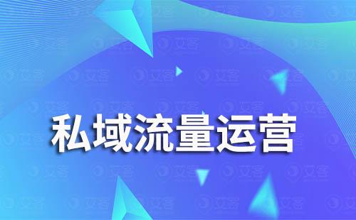 企業(yè)怎么做私域流量