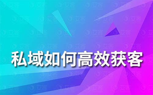 私域高效獲客、漲粉玩法有哪些