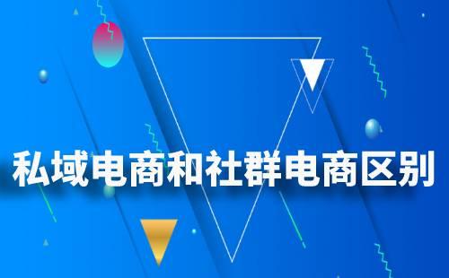 私域電商和社群電商有什么區(qū)別