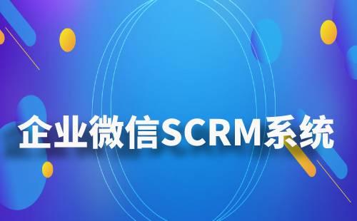 企業(yè)微信SCRM系統(tǒng)如何對(duì)企業(yè)進(jìn)行管理