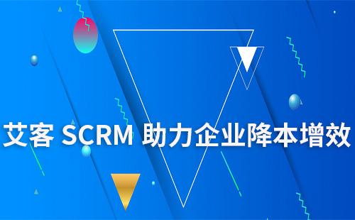 艾客SCRM系統(tǒng)助力企業(yè)降本增效