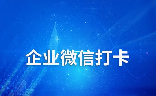 企業(yè)微信如何設(shè)置打卡距離