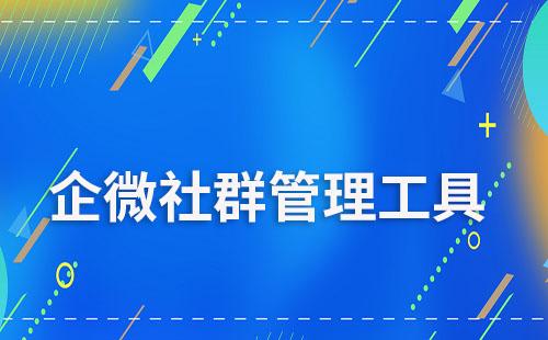 企微社群管理工具有哪些推薦