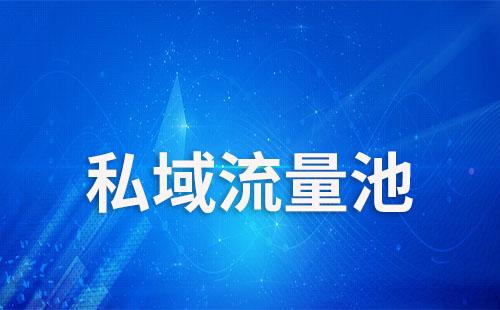 企業(yè)如何打造自己的私域流量池