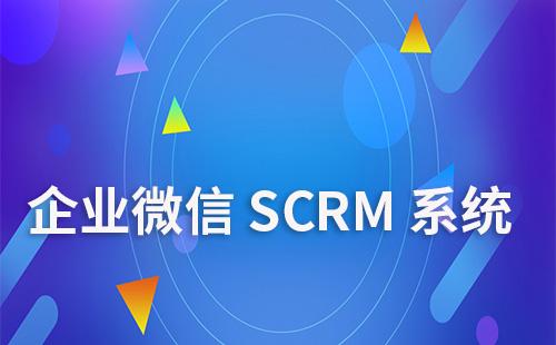 企業(yè)微信SCRM系統(tǒng)如何助力降本增效