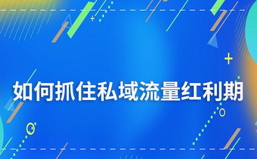 企業(yè)如何有效抓住私域流量紅利期