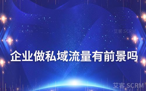 2023年企業(yè)做私域流量有前景嗎