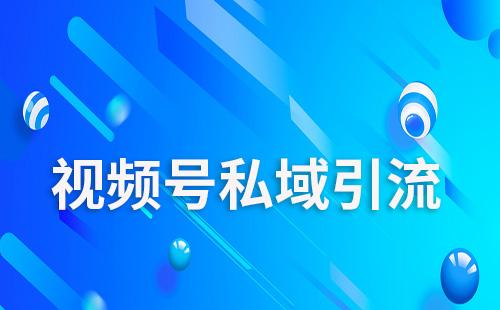 視頻號(hào)直播如何引流到私域流量